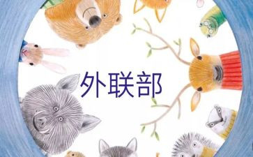 院外联月工作总结推荐5篇