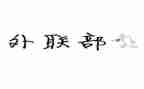 医院科外联工作计划7篇