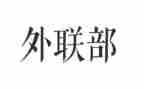 学生会外联工作总结7篇