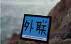 院外联月工作总结6篇