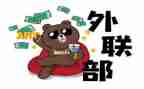 外联工作总结范文7篇