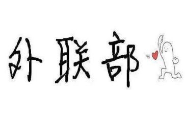 学生会外联部部长竞选演讲稿6篇