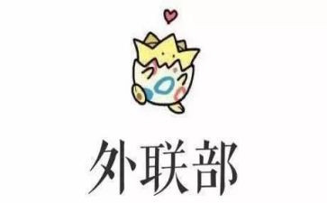 竞选学生会外联部部长演讲稿模板8篇