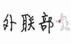 学生会外联部部长竞选演讲稿6篇