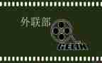 大学生外联部工作总结6篇