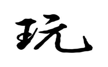 去小区玩作文5篇