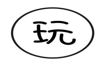 去游乐场玩的作文300字7篇