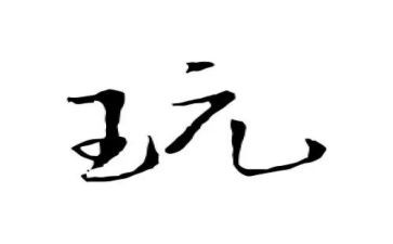 描写玩的作文500字推荐8篇