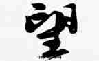 渴望理解作文5篇