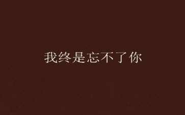 我忘不了她作文600字最新8篇