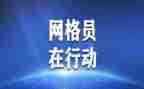 村网格员工作总结精选5篇
