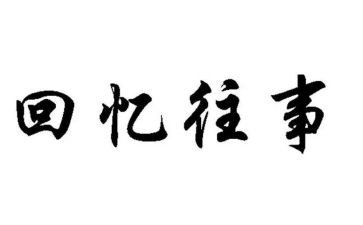 往事作文500字6篇