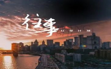 往事作文优秀6篇
