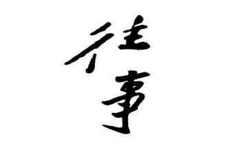 往事话题作文7篇