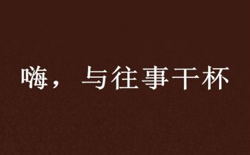 往事作文通用8篇