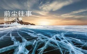 难忘的往事作文6篇