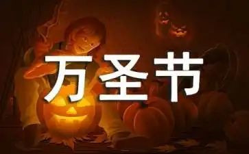 幼儿园万圣节活动总结精选7篇