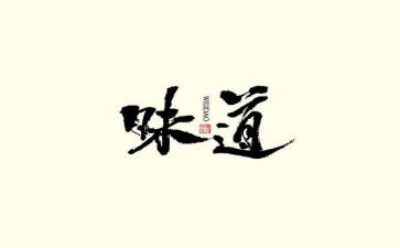 味道读后感优质7篇