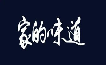 味道的作文600字参考7篇