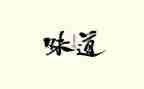 家乡的味道1000字作文7篇