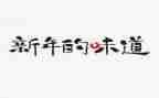 幸福的味道作文600到800字6篇