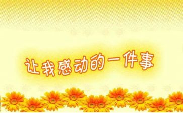 的微感动600字作文精选8篇