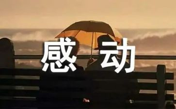 写让我感动的作文优秀8篇