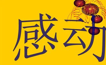 感动作文300字7篇