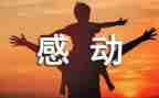 感动我的事作文500字8篇