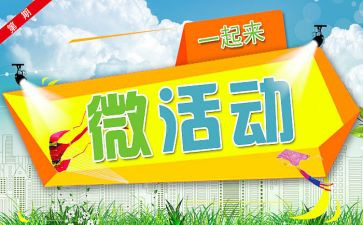 社区微活动活动方案精选5篇