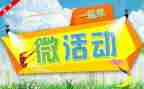 微活动方案策划最新8篇