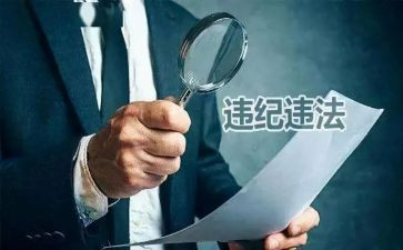 违纪警示教育心得体会8篇