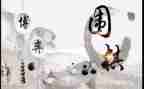 围棋的长和粘教案5篇