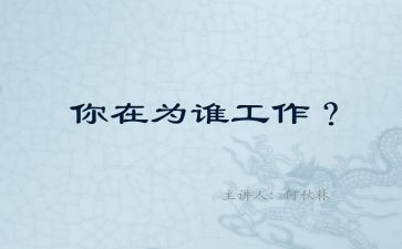 我在为谁工作心得精选5篇