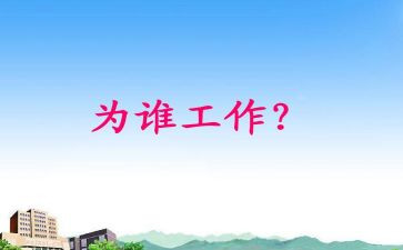 我在为谁工作心得推荐6篇