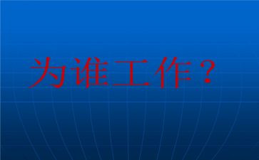教师你为谁工作心得体会范文优秀6篇