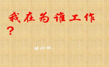 我在为谁工作发言稿范文优秀8篇