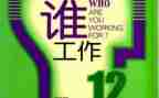 我在为谁工作总结模板6篇