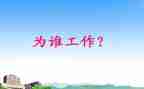 我在为谁工作心得推荐6篇