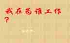 你为谁工作五分钟演讲稿5篇
