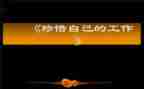 为自己工作总结5篇
