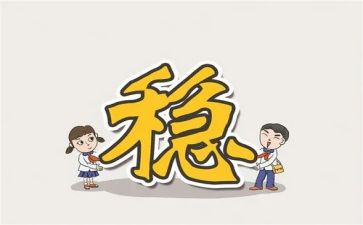 抓稳定工作计划6篇