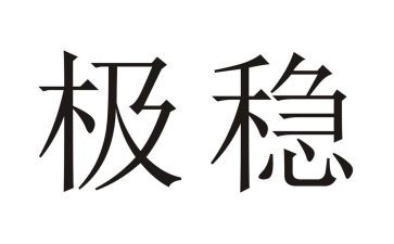 稳定社会心得体会6篇