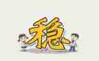 抓稳定工作计划6篇