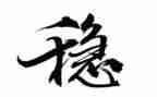 个人维稳岗工作总结8篇