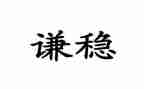 局两会维稳工作总结6篇