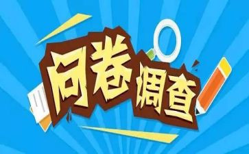 小学问卷调查报告8篇