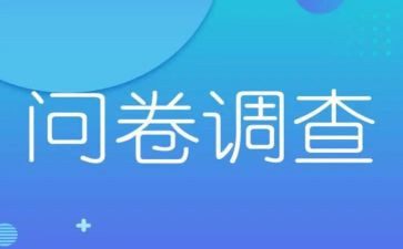 调查报告里的问卷调查报告6篇