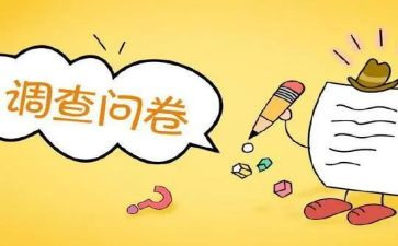 问卷调查的社会实践报告5篇