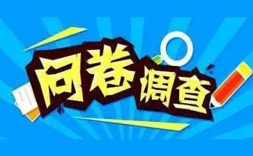 调查报告里的问卷调查报告优秀7篇